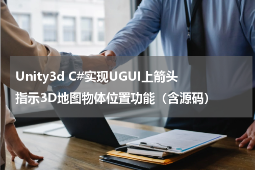 Unity3d C#实现UGUI上箭头指示3D地图物体位置功能（含源码）