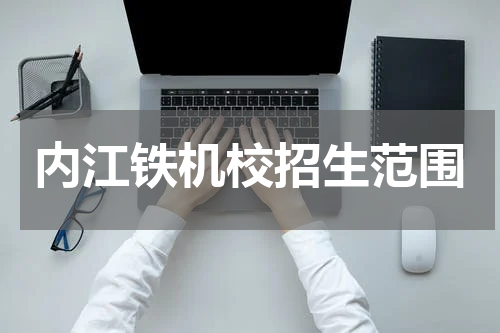 内江铁机校招生范围