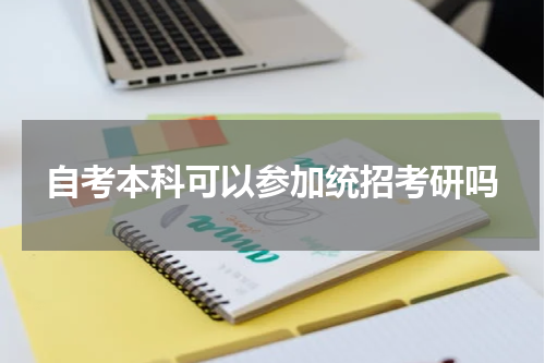 自考是高等教育自学考试的简称，自考本科也是我国高等教育的重要组成部分，国家承认其学历学位。自考本科生如果想要考研可能存在两种情况，一种是已经具有自考考籍，尚未取得毕业证和学位证；另一种是自考本科完成答辩，取得毕业证。后者其实可以直接以本科身份报考研究生，而前者必须在研究生入学前拿到自考本科毕业证书。中华人民共和国公民。拥护党的领导，品德良好，遵纪守法。身体健康状况符合国家和招生单位规定的体检要求。