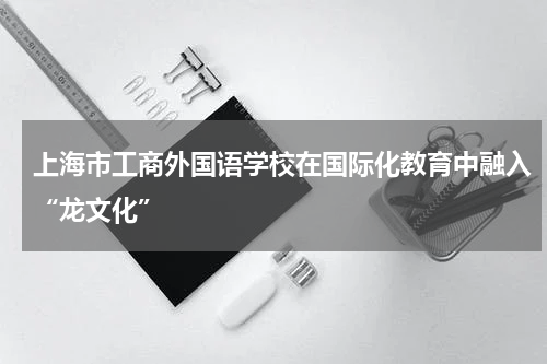 作为沪上唯一有招收外国留学生资质的中等职业学校，学校以国际交流和多种外语为特色，并将中华传统文化教育与国际化发展战略相辅相成、互为补充，使学生在接受“语言加技能”的全方位国际化教育的同时，培养民族情怀，增强文化自信。为进一步强化学校的育人主阵地作用，学校以“龙文化”为中华传统文化教育的切入点，聚焦“龙文化传承教育基地”建设。今年上海市首家也是唯一一家杨式太极拳非遗传承基地落户该校。