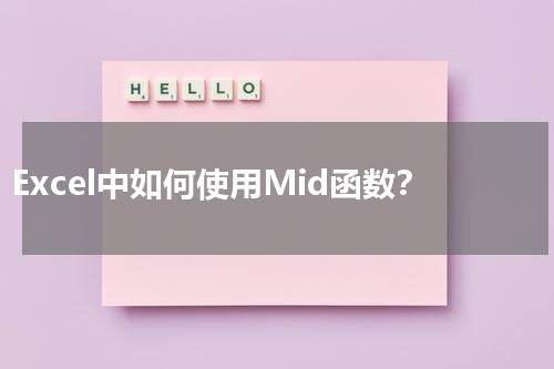 Mid是VisualBasic和MicrosoftExcel中的一个字符串函数，作用是从一个字符串中截取出指定数量的字符。关于Excel中Mid函数的使用方法就给各位详细介绍到这里了。