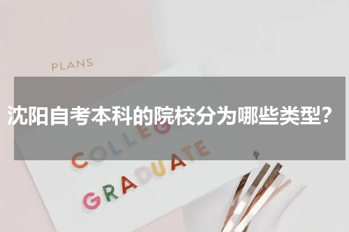 高等教育自学考试是我国高等教育的重要组成部分。自考本科是高等教育自学考试本科的简称，自考本科是我国基本高等教育制度之一，成绩合格后由主考学校和高等教育自学考试委员会联合颁发本科毕业证书，国家承认学历，学信网可查，符合条件者由主考大学授予学士学位。